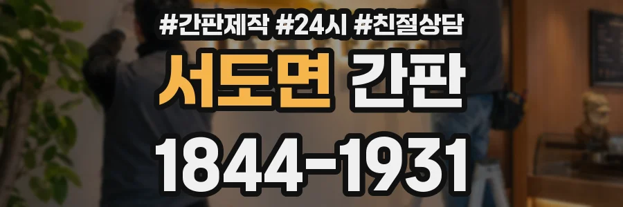 서도면 간판
