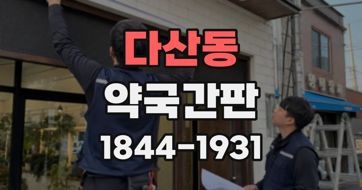 다산동 약국간판