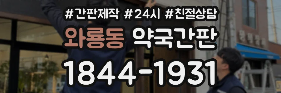 와룡동 약국간판 상담 전화 1844-1931