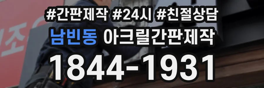 남빈동 아크릴간판제작 상담 전화 1844-1931