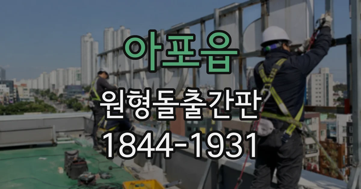 아포읍 원형돌출간판