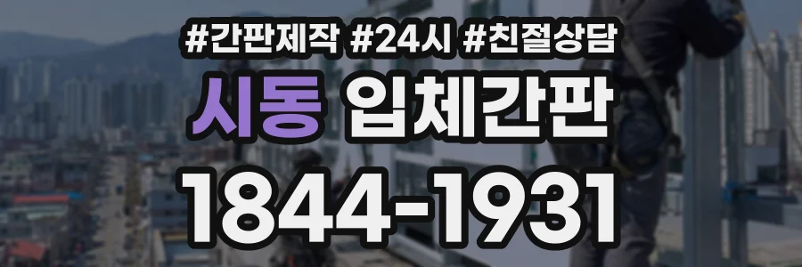 시동 입체간판 상담 전화 1844-1931