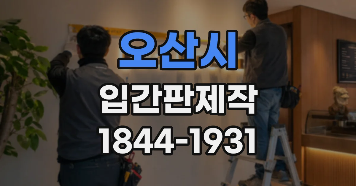 오산시 입간판제작