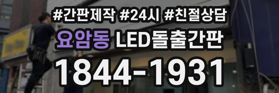 요암동 LED돌출간판 상담 전화 1844-1931