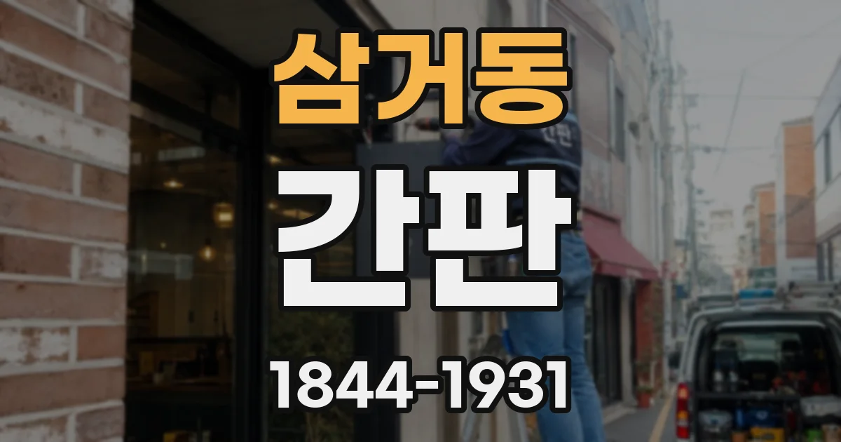 삼거동 간판