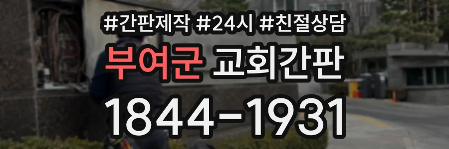 부여군 교회간판 상담 전화 1844-1931