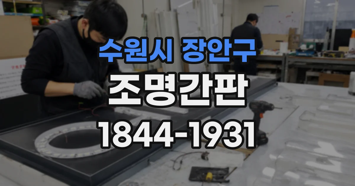 수원시 장안구 조명간판