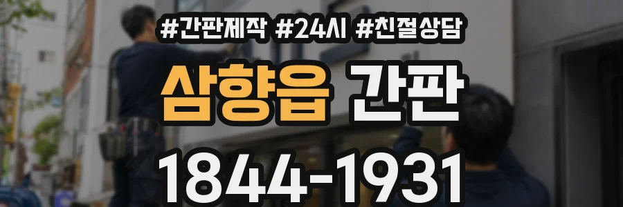 삼향읍 간판