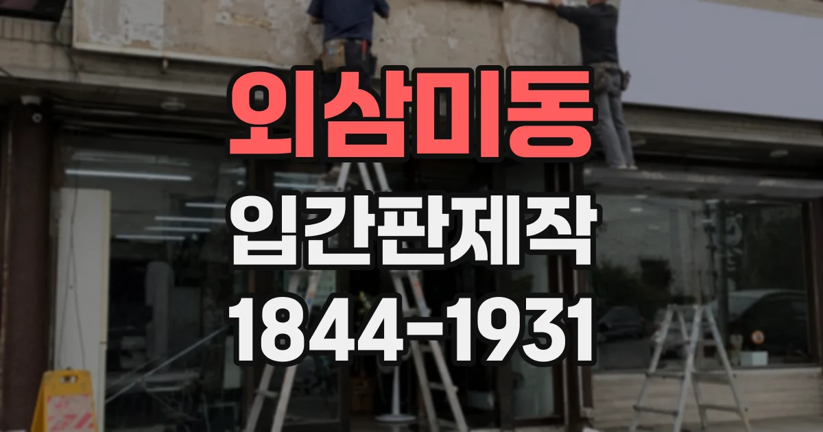 외삼미동 입간판제작