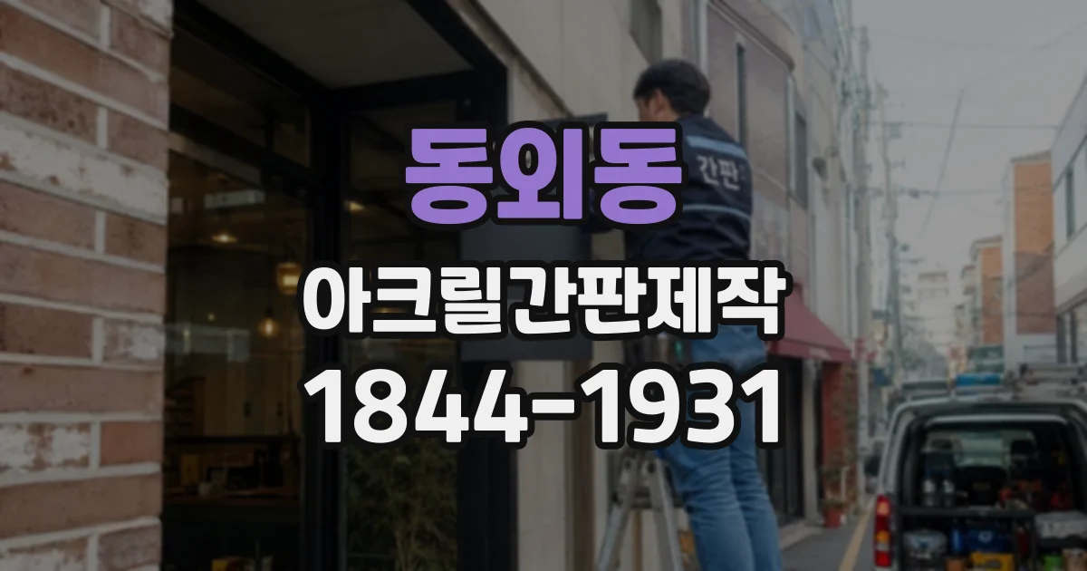 동외동 아크릴간판제작