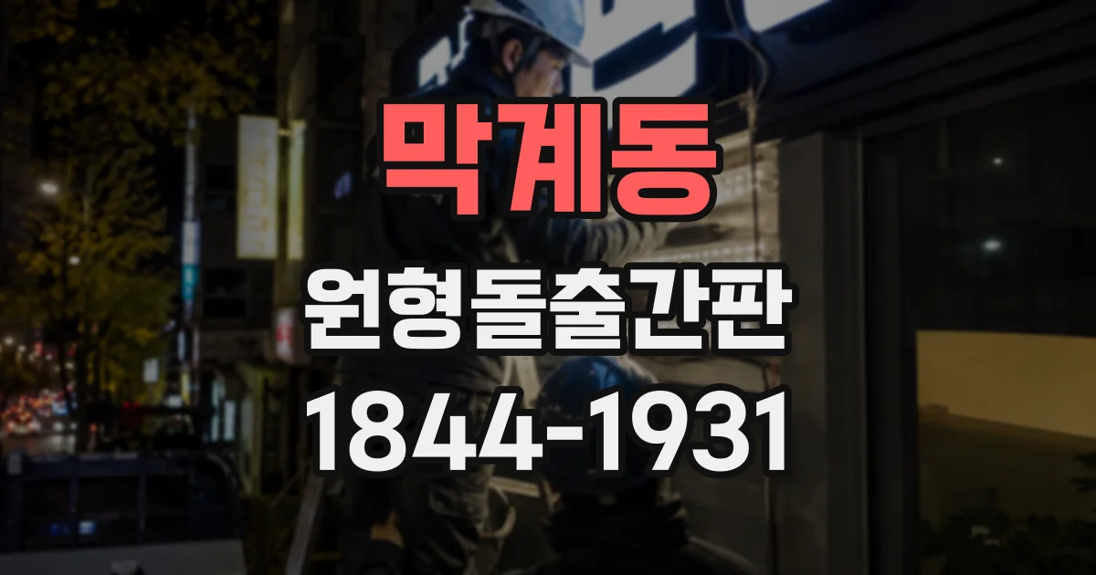 막계동 원형돌출간판