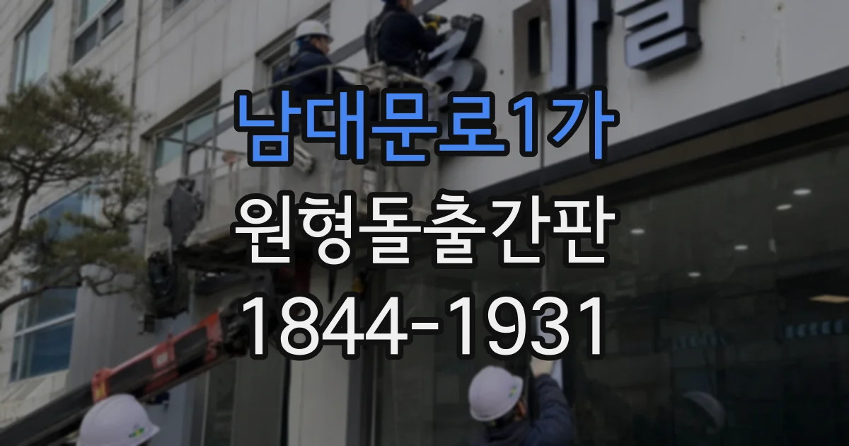 남대문로1가 원형돌출간판