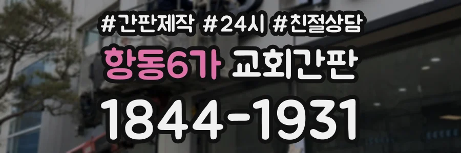 항동6가 교회간판 상담 전화 1844-1931