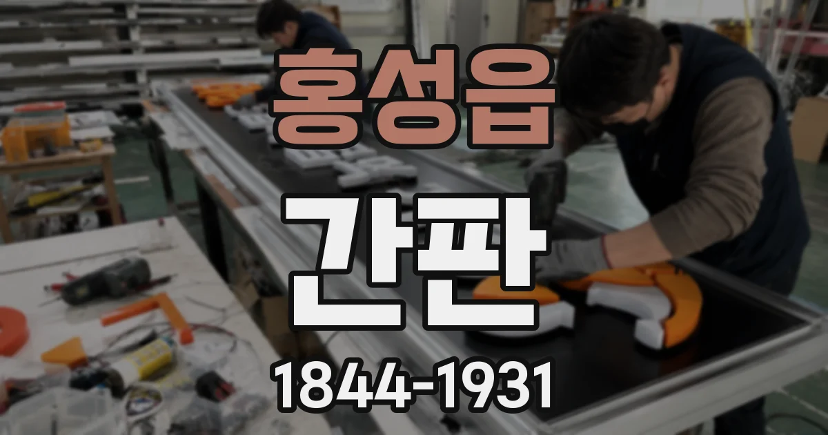홍성읍 간판