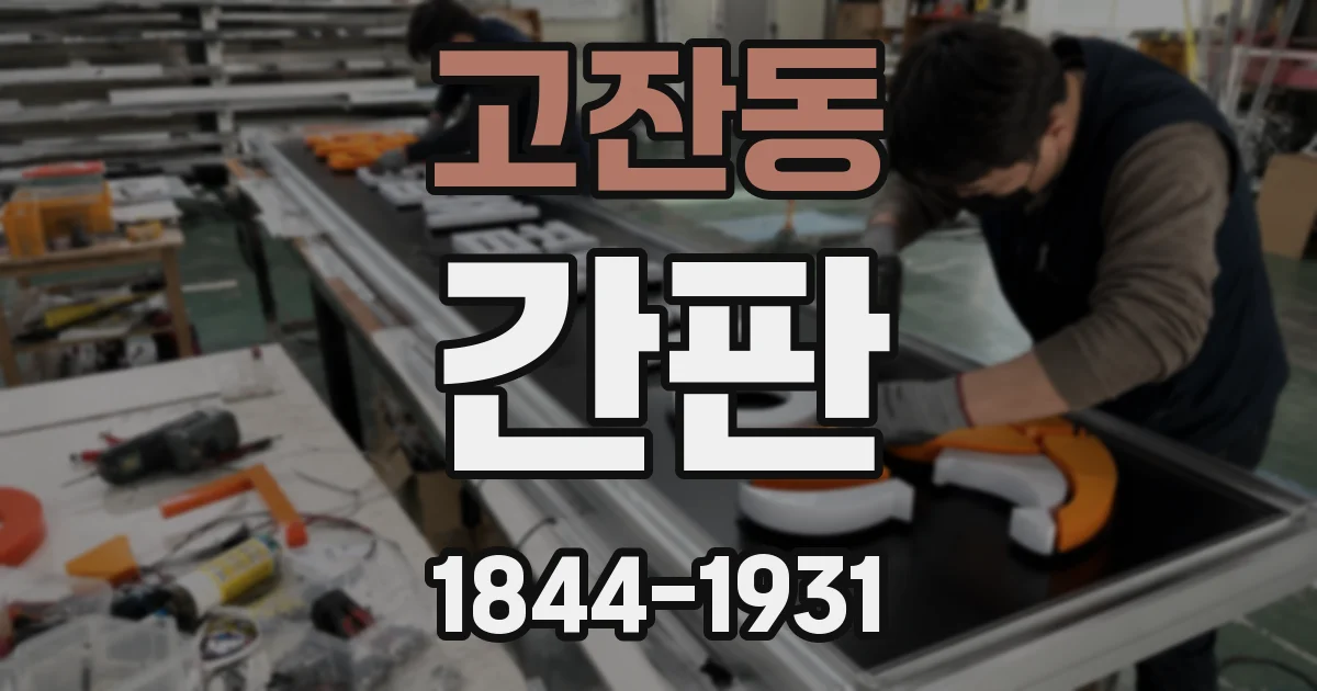 고잔동 간판