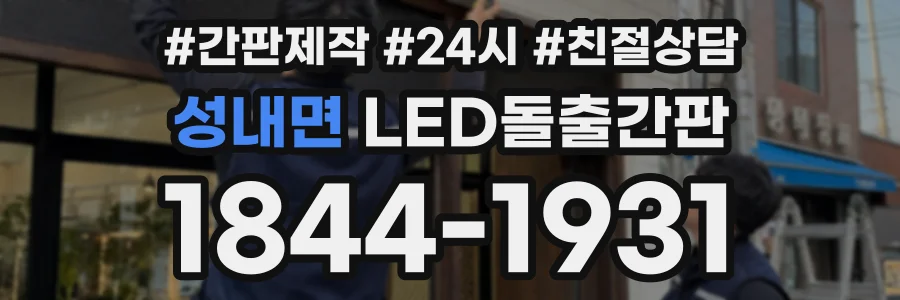 성내면 LED돌출간판 상담 전화 1844-1931