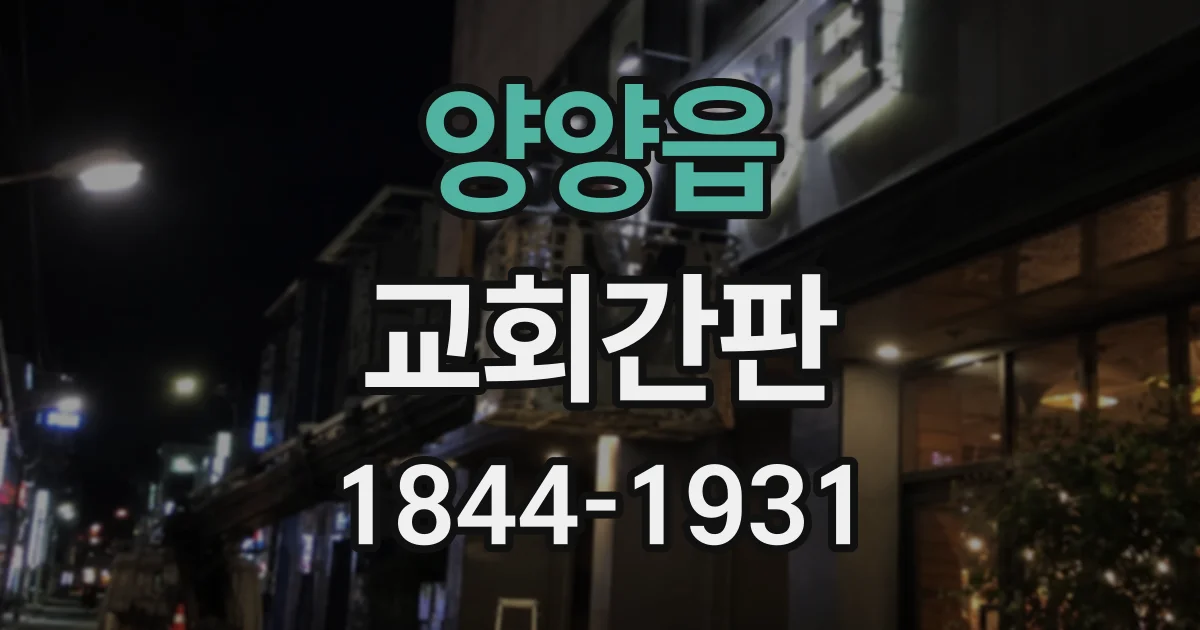 양양읍 교회간판