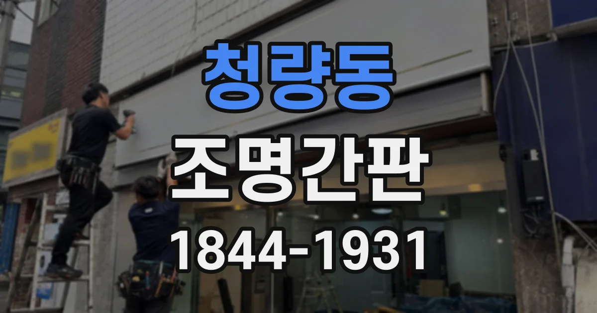 청량동 조명간판