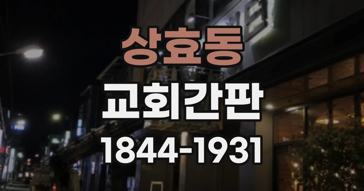 상효동 교회간판