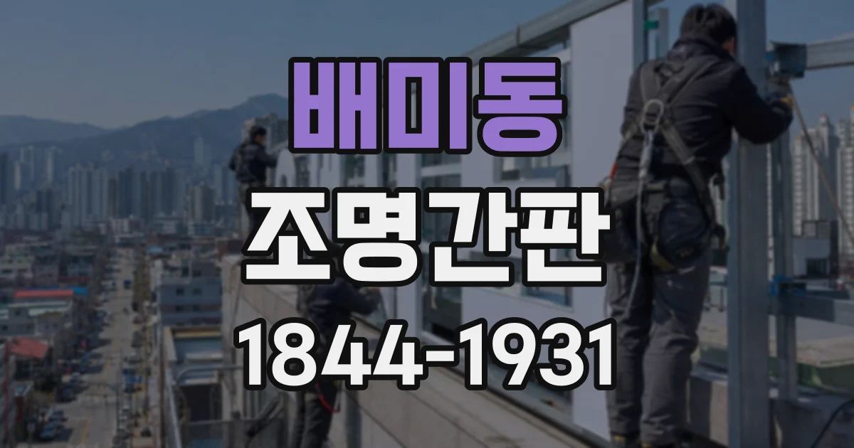 배미동 조명간판