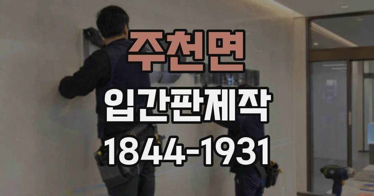 주천면 입간판제작