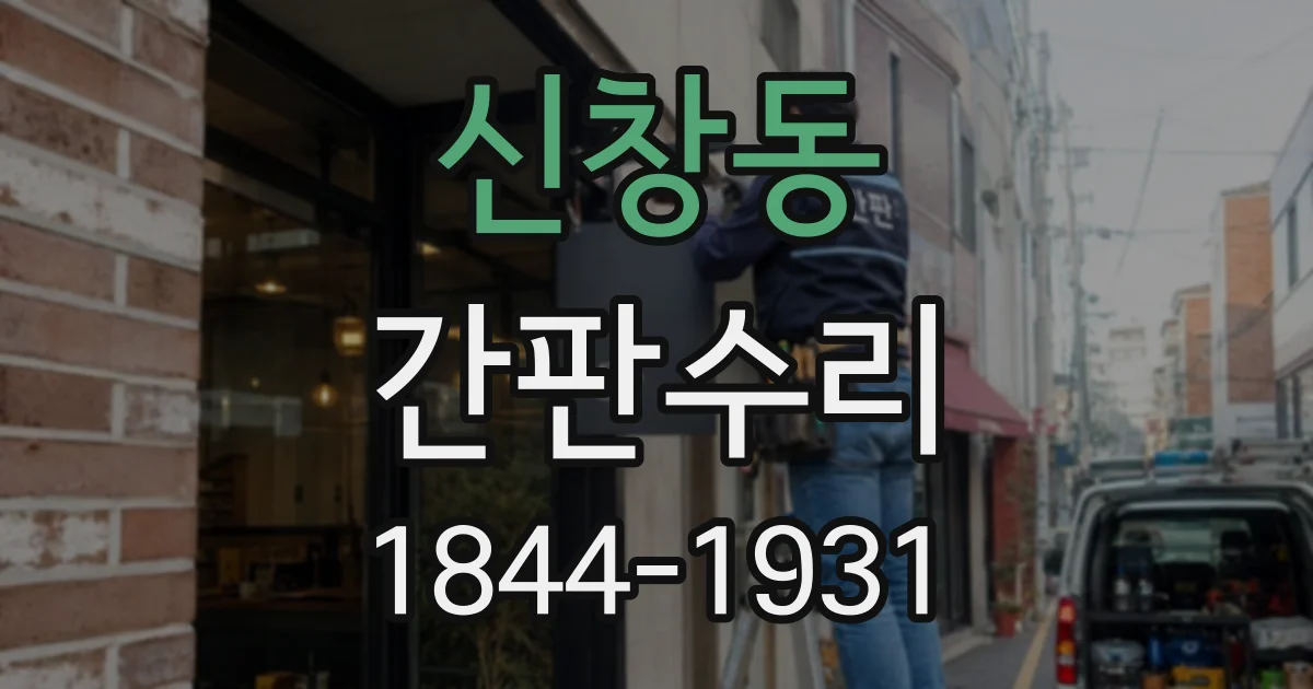 신창동 간판수리 매장 내부 간판의 조명 불량, 옥외 간판과 다른 점