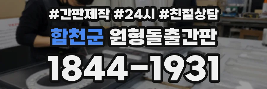 합천군 원형돌출간판 상담 전화 1844-1931