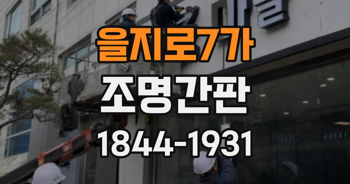 을지로7가 조명간판
