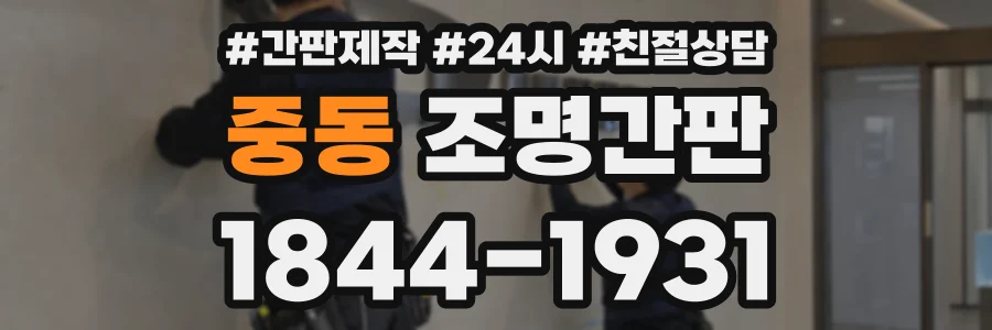 중동 조명간판 상담 전화 1844-1931