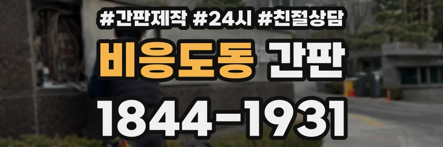 비응도동 간판