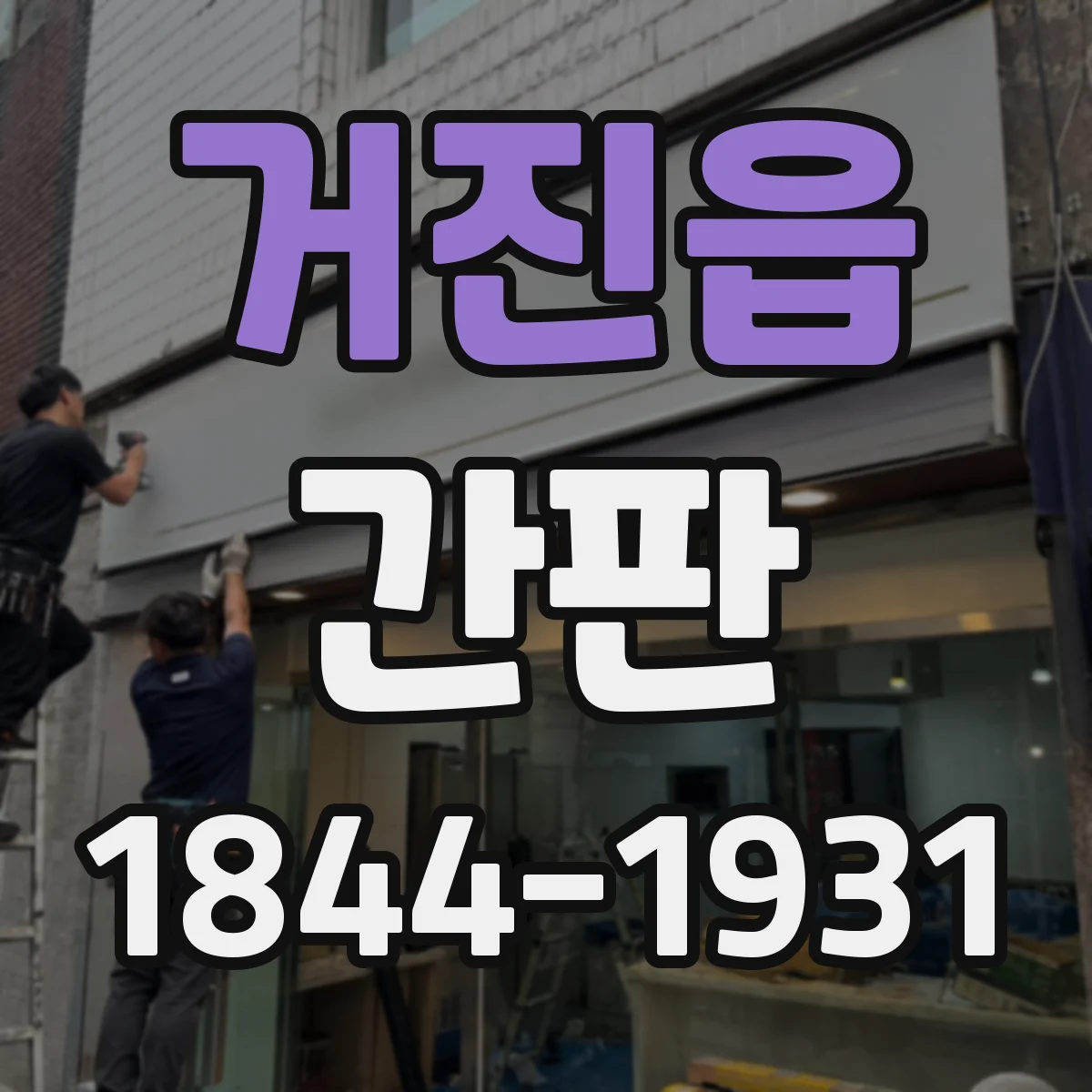 거진읍 간판