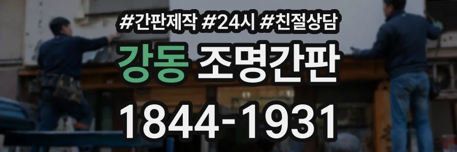 강동 조명간판 상담 전화 1844-1931