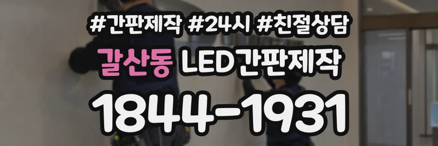 갈산동 LED간판제작 상담 전화 1844-1931