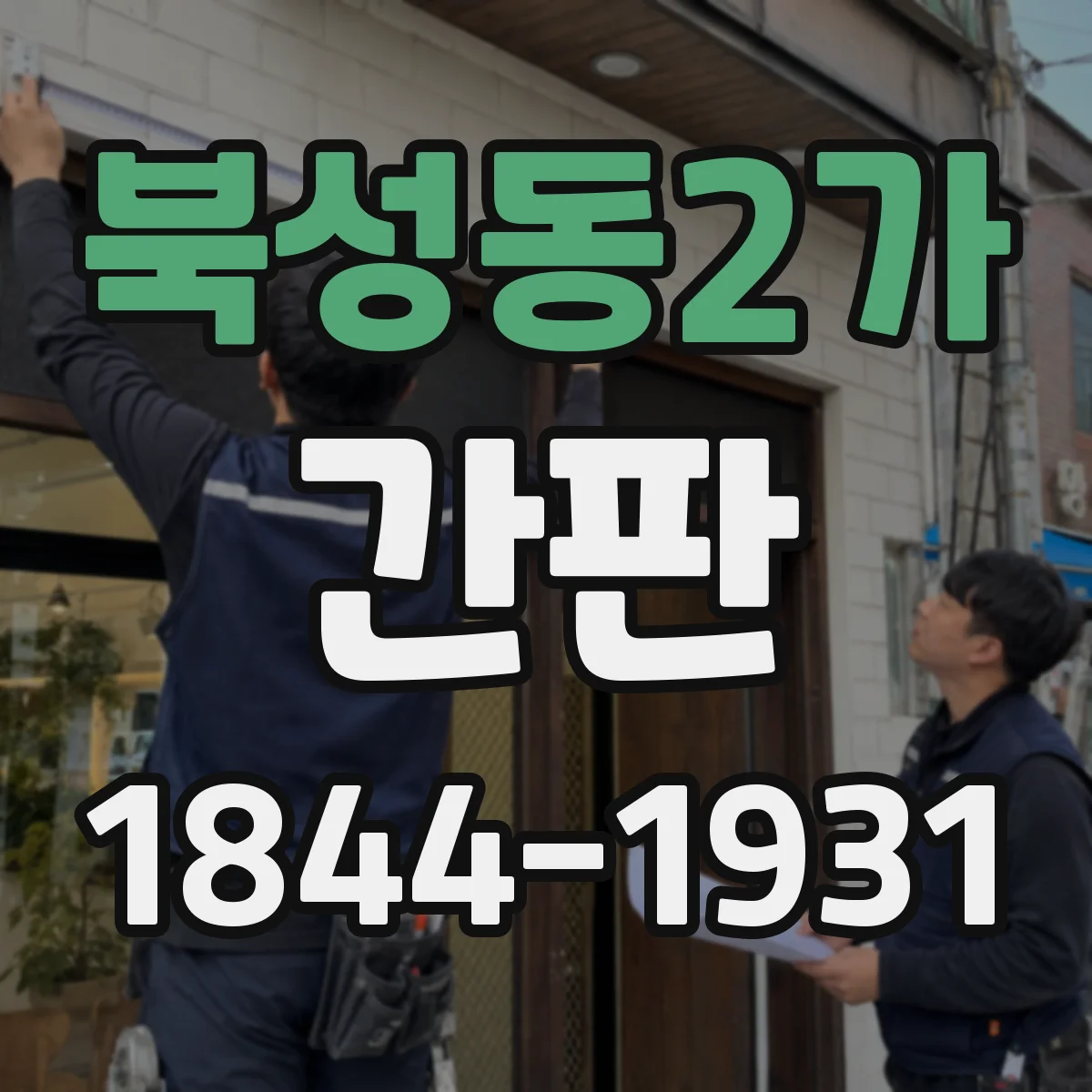 북성동2가 간판