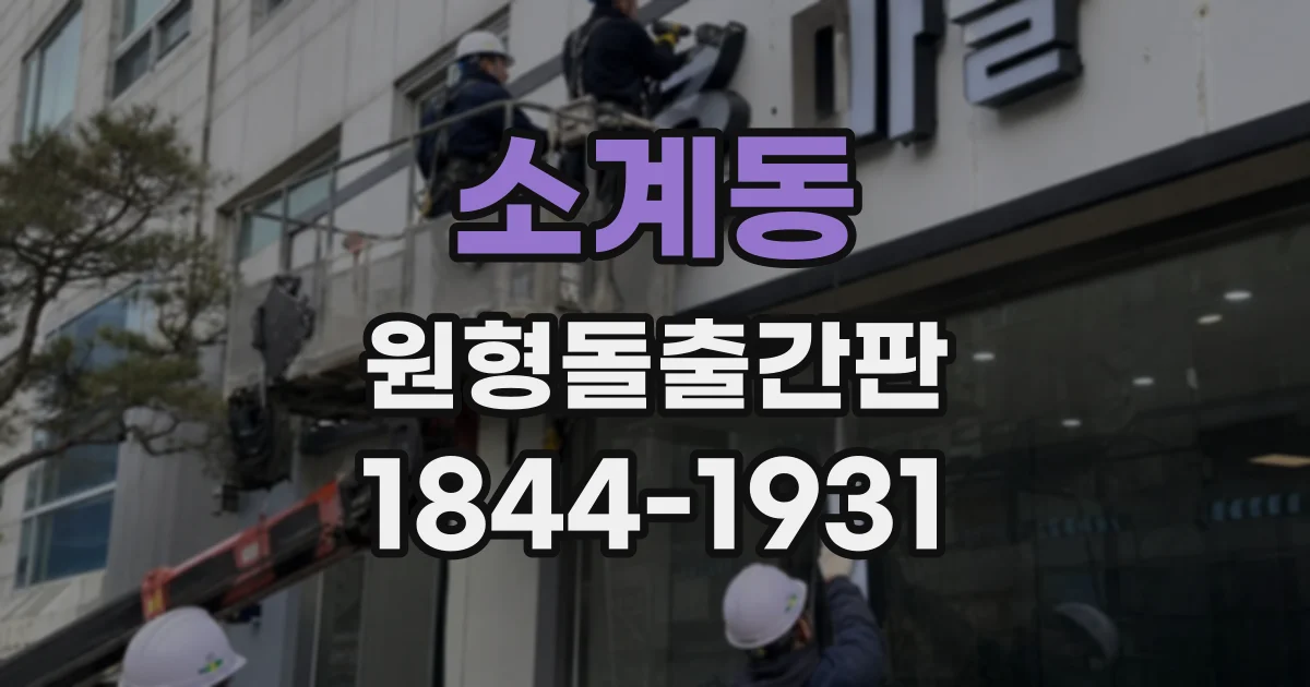 소계동 원형돌출간판