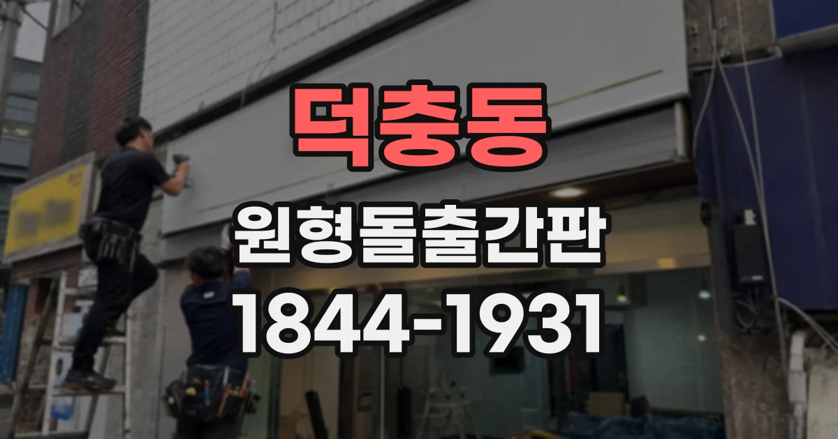 덕충동 원형돌출간판