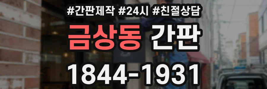금상동 간판