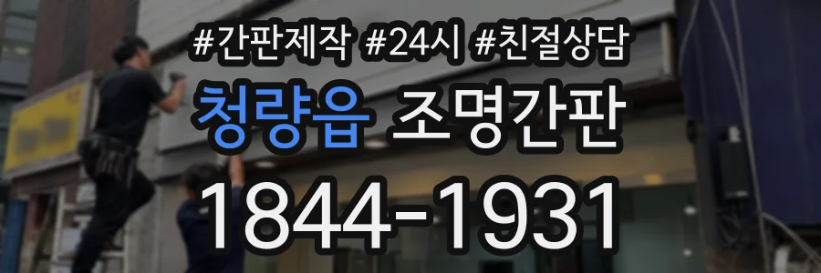 청량읍 조명간판 상담 전화 1844-1931