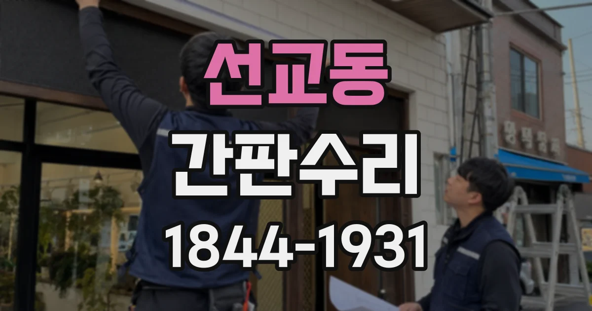선교동 간판수리