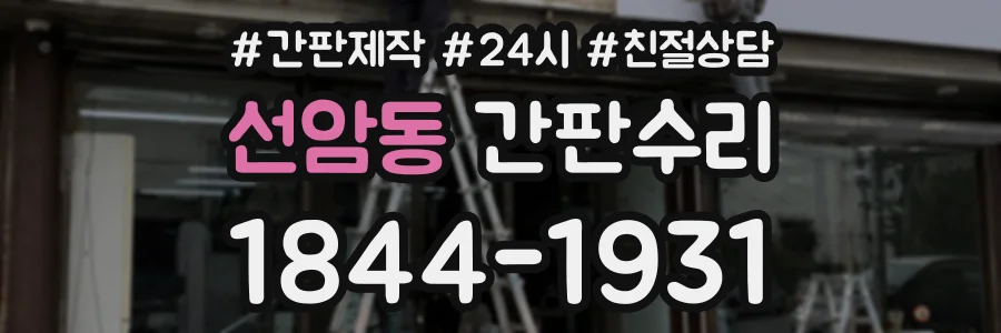 선암동 간판수리 상담 전화 1844-1931