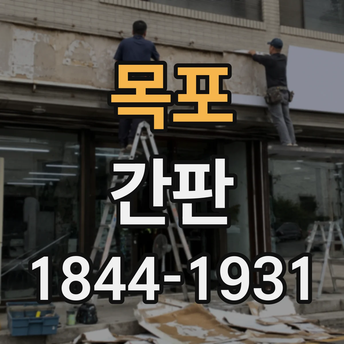 목포 간판