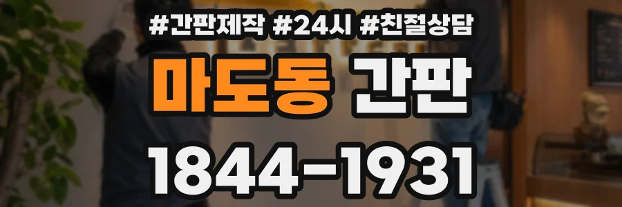 마도동 간판