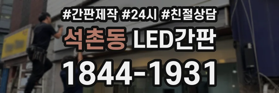 석촌동 LED간판 상담 전화 1844-1931