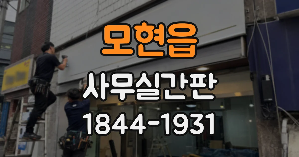모현읍 사무실간판