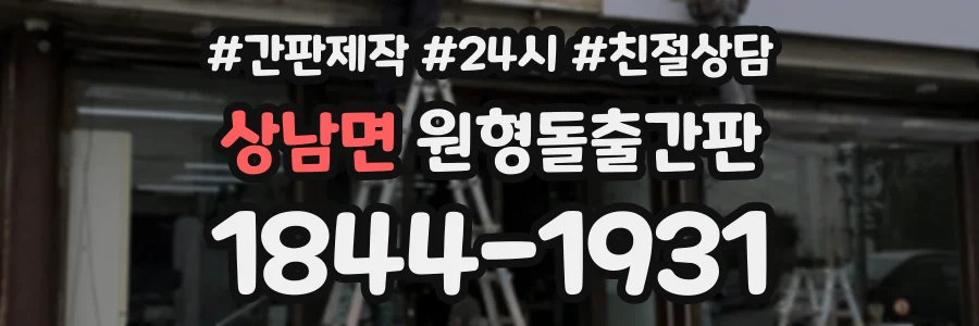 상남면 원형돌출간판 상담 전화 1844-1931