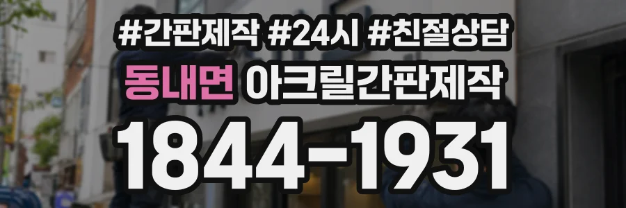 동내면 아크릴간판제작 상담 전화 1844-1931