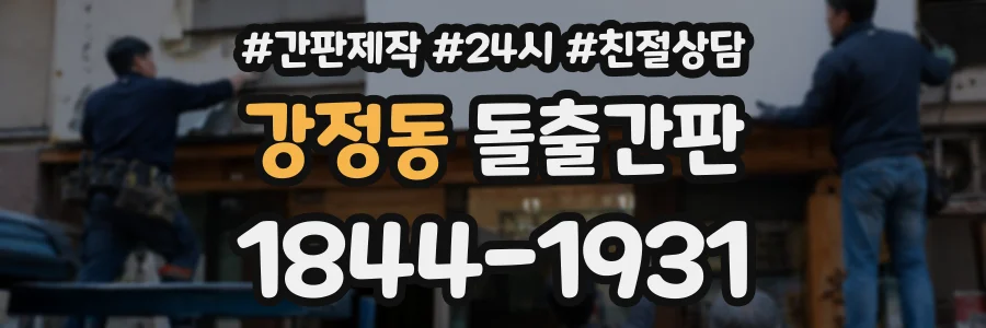 강정동 돌출간판 상담 전화 1844-1931