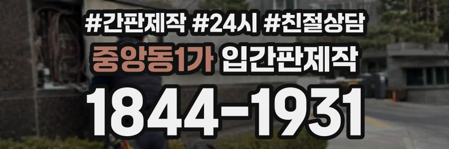 중앙동1가 입간판제작 상담 전화 1844-1931