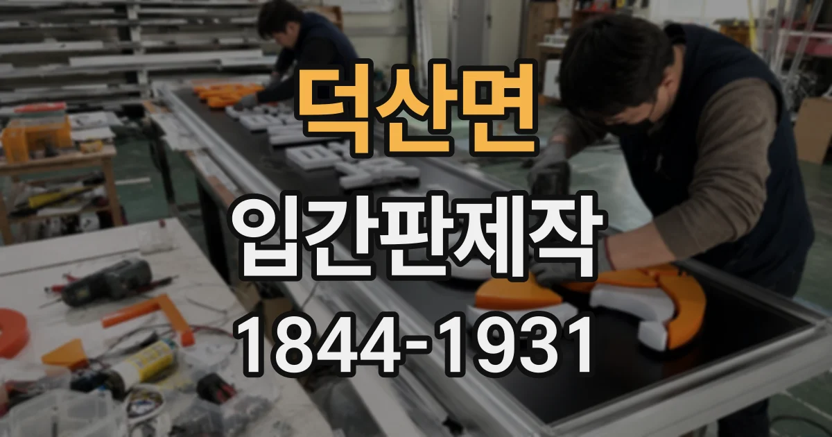 덕산면 입간판제작