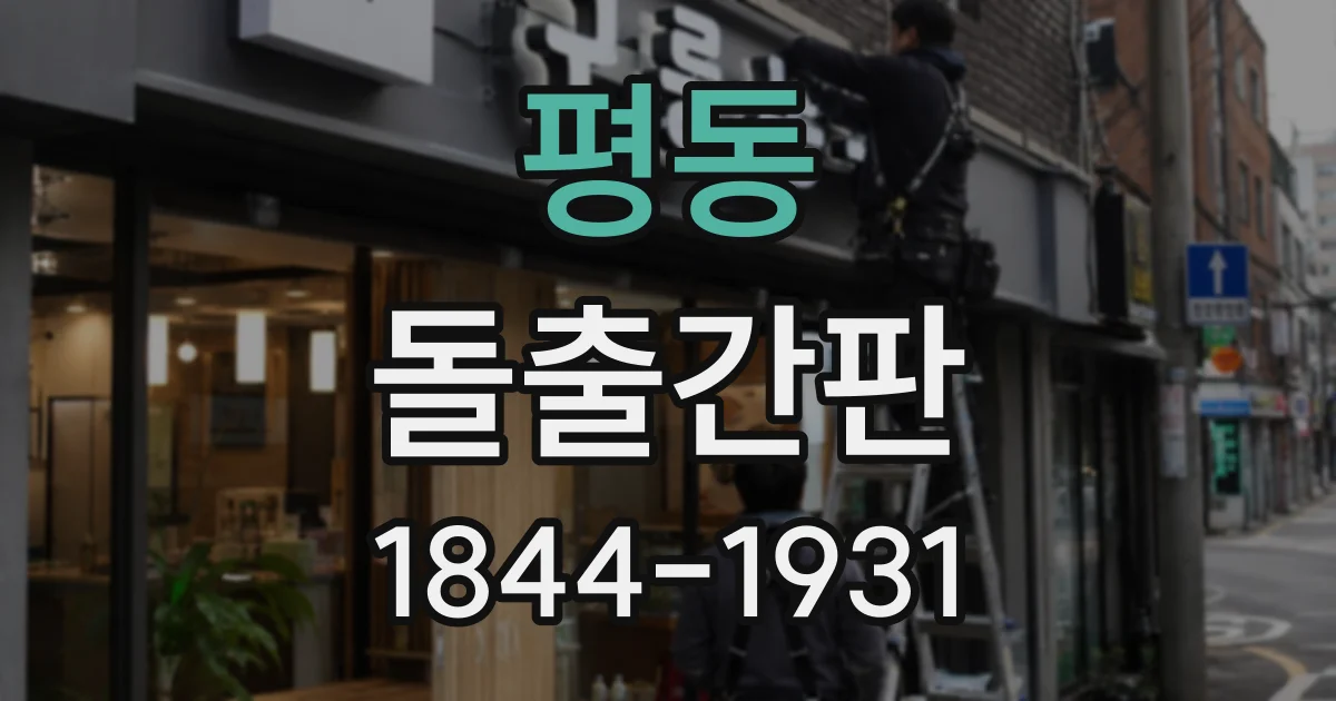 평동 돌출간판